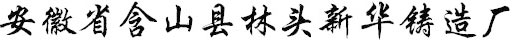 安徽省含山縣林頭新華鑄造廠(chǎng)